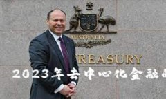 币赢虚拟 — 2023年去中心化金融的未来与机遇