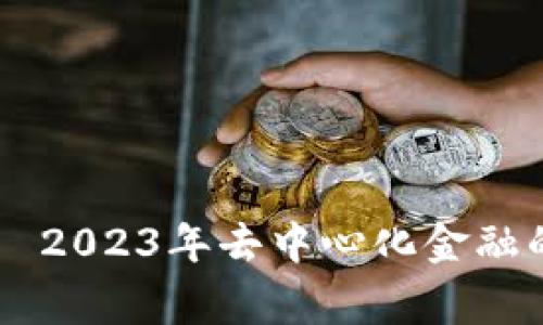 币赢虚拟 — 2023年去中心化金融的未来与机遇