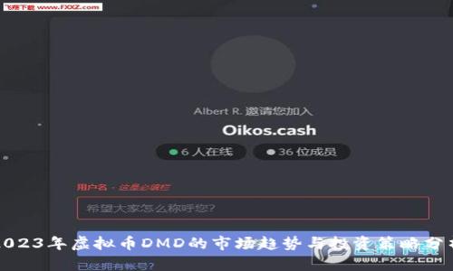 2023年虚拟币DMD的市场趋势与投资策略分析