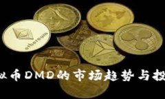 2023年虚拟币DMD的市场趋势与投资策略分析