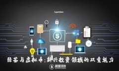 绿茶与虚拟币：新兴投资领域的双重魅力