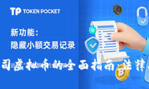 注册国外公司虚拟币的全面指南:法律、流程与战略