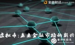 TCD虚拟币：未来金融市场的新兴力量
