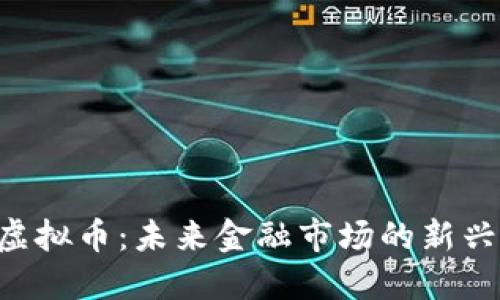 TCD虚拟币:未来金融市场的新兴力量