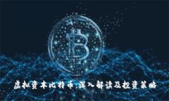 虚拟资本比特币：深入解读及投资策略