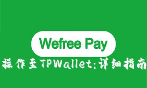 如何将转币操作至TPWallet：详细指南与注意事项