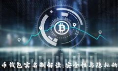   虚拟币钱包实名制解读：安全性与隐私的平衡