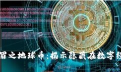虚拟货币十宗罪之地球币：揭示隐藏在数字经济