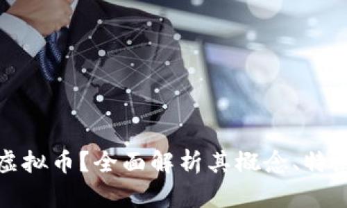 什么是乌拉虚拟币?全面解析其概念、特点与市场现状
