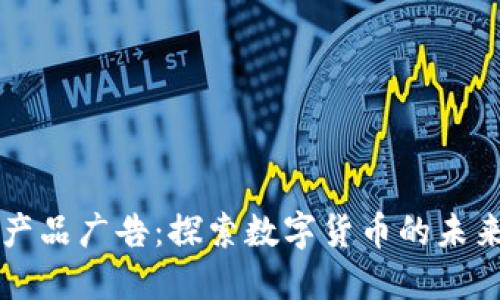 日本虚拟币产品广告:探索数字货币的未来与市场机遇