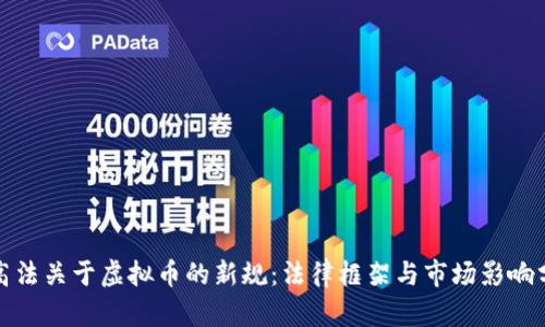 最高法关于虚拟币的新规:法律框架与市场影响分析