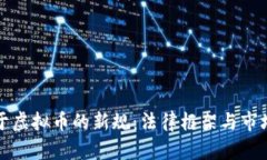 最高法关于虚拟币的新规：法律框架与市场影响