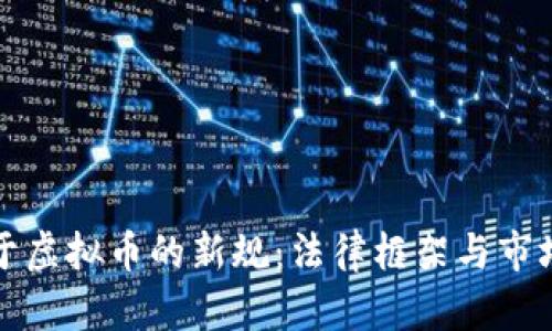 最高法关于虚拟币的新规:法律框架与市场影响分析