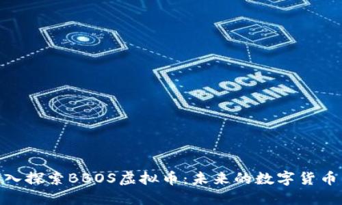 : 深入探索BBOS虚拟币:未来的数字货币革命