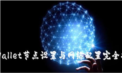 TPWallet节点设置与网络配置完全指南