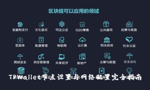 TPWallet节点设置与网络配置完全指南