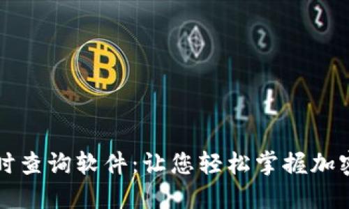 虚拟币实时查询软件:让您轻松掌握加密货币动态