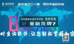 虚拟币实时查询软件：让您轻松掌握加密货币动