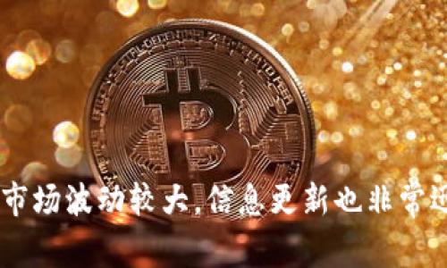 关于“盘古虚拟币”的最新动态和消息，建议你查阅一些权威的财经网站或相关的虚拟货币论坛。虚拟货币市场波动较大，信息更新也非常迅速，所以确保获取最新和准确的信息至关重要。如果有任何特定问题或者需要解析的内容，欢迎你告诉我！