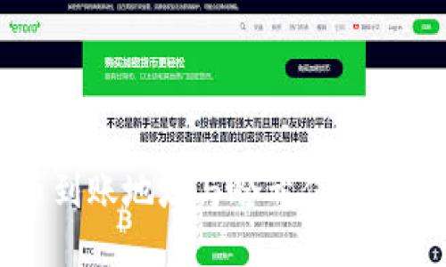 虚拟币到账地址与哈希值的关系详解