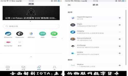 全面解析IOTA:未来的物联网数字货币