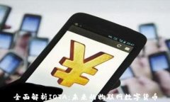 全面解析IOTA：未来的物联网数字货币