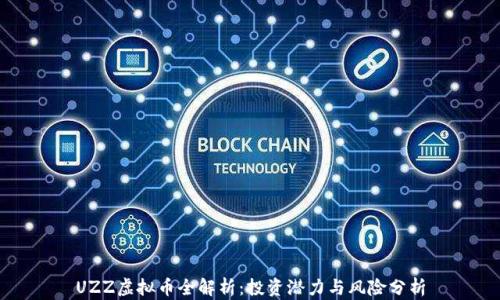 UZZ虚拟币全解析:投资潜力与风险分析