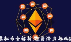 UZZ虚拟币全解析：投资潜力与风险分析