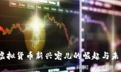 菜币：虚拟货币新兴宠儿的崛起与未来趋势
