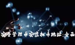 如何安全管理币安虚拟币地址：全面指南