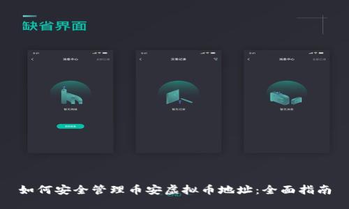 如何安全管理币安虚拟币地址:全面指南
