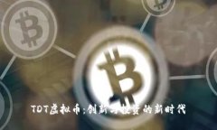  TDT虚拟币：创新与投资的新时代