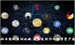 虚拟币转账查询攻略：轻松追踪你的数字资产流