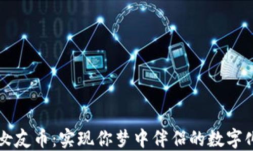 虚拟女友币:实现你梦中伴侣的数字化生活