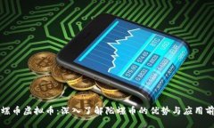 陀螺币虚拟币：深入了解陀螺币的优势与应用前