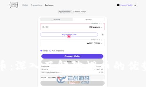 陀螺币虚拟币:深入了解陀螺币的优势与应用前景