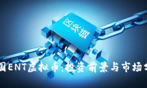 韩国ENT虚拟币:投资前景与市场分析