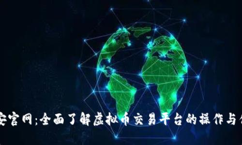币安官网:全面了解虚拟币交易平台的操作与优势