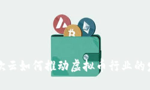 谷歌云如何推动虚拟币行业的发展