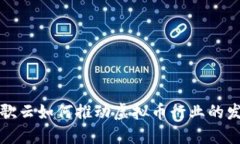 谷歌云如何推动虚拟币行业的发展
