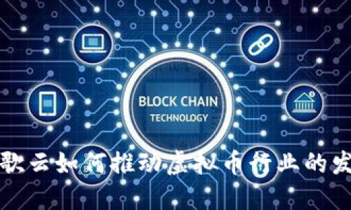 谷歌云如何推动虚拟币行业的发展