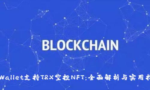 TPWallet支持TRX空投NFT：全面解析与实用指南