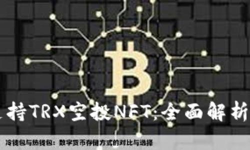 TPWallet支持TRX空投NFT：全面解析与实用指南