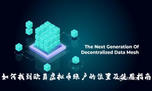 如何找到欧易虚拟币账户的位置及使用指南
