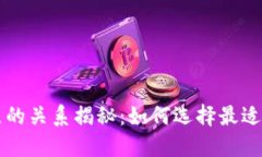 虚拟币钱包与节点的关系揭秘：如何选择最适合