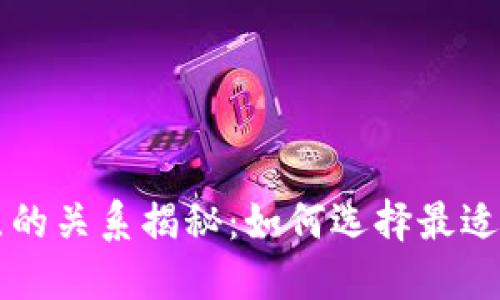 虚拟币钱包与节点的关系揭秘:如何选择最适合你的虚拟币钱包