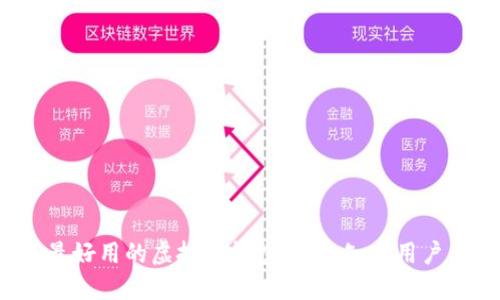 2023年最好用的虚拟币钱包推荐：知乎用户亲测分享
