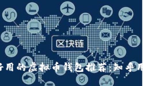 2023年最好用的虚拟币钱包推荐：知乎用户亲测分享
