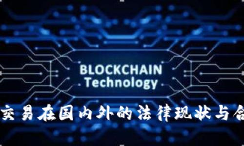 虚拟币交易在国内外的法律现状与合规指引