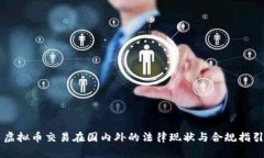 虚拟币交易在国内外的法律现状与合规指引